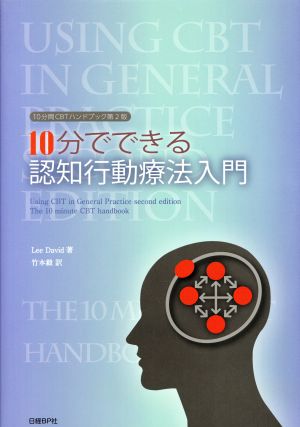 10分でできる認知行動療法入門