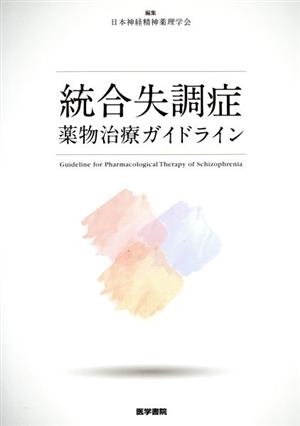 統合失調症薬物治療ガイドライン