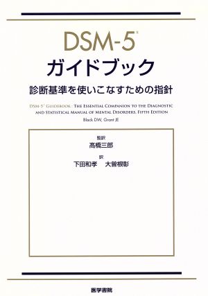 DSM-5ガイドブック 診断基準を使いこなすための指針 新品本・書籍 