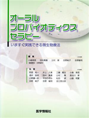 オーラルプロバイオティクスセラピー いますぐ実践できる微生物療法