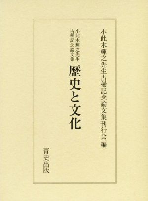 歴史と文化 小此木輝之先生古稀記念論文集