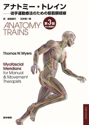 アナトミー・トレイン 第3版 徒手運動療法のための筋筋膜経線 中古本 