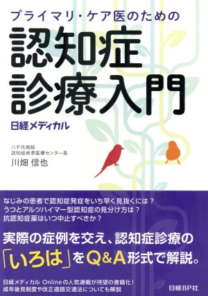 プライマリ・ケア医のための認知症診療入門