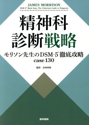 精神科診断戦略 モリソン先生のDSM-5徹底攻略 case130