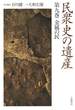 民衆史の遺産(第九巻) 金属の民