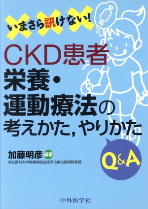 いまさら訊けない！CKD患者 栄養・運動療法の考えかた、やりかたQ&A