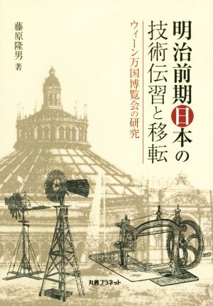 明治前期日本の技術伝習と移転 ウィーン万国博覧会の研究