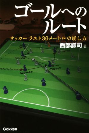 ゴールへのルートサッカーラスト30メートルの崩し方