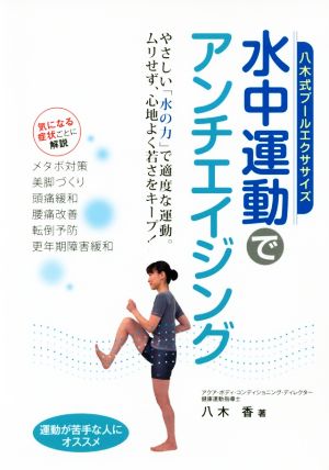 水中運動でアンチエイジング 八木式プールエクササイズ