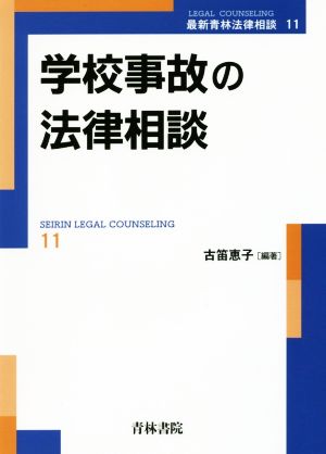 学校事故の法律相談 最新青林法律相談11