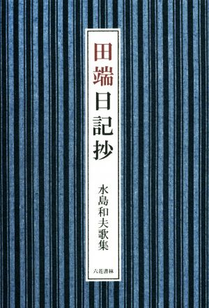 田端日記抄 水島和夫歌集