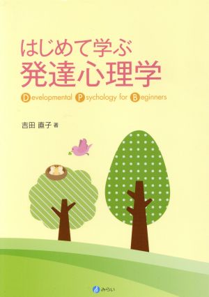 はじめて学ぶ発達心理学