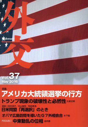 外交(Vol.37) 特集 アメリカ大統領選挙の行方