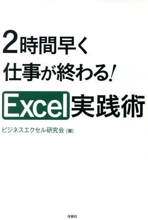 2時間早く仕事が終わる！Excel実践術