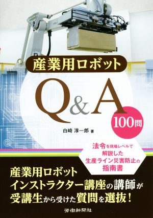 産業用ロボットQ&A 100問 法令を現場レベルで解説した生産ライン災害防止の指南書