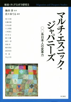 マルチ・エスニック・ジャパニーズ○○系日本人の変革力移民・ディアスポラ研究5