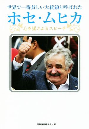 世界で一番貧しい大統領と呼ばれたホセ・ムヒカ 心を揺さぶるスピーチ