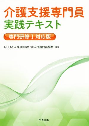 介護支援専門員実践テキスト 専門研修Ⅰ対応版