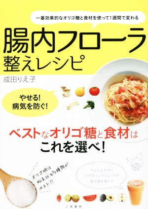 腸内フローラ整えレシピ 一番効果的なオリゴ糖と食材を使って1週間で変わる