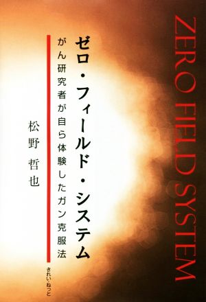 ゼロ・フィールド・システム がん研究者が自ら体験したガン克服法