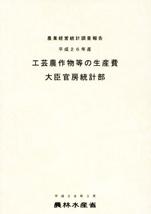 工芸農作物等の生産費(平成26年産) 農業経営統計調査報告