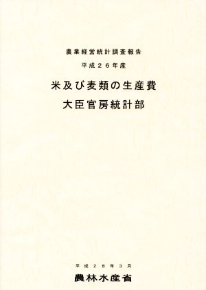 米及び麦類の生産費(平成26年産) 農業経営統計調査報告