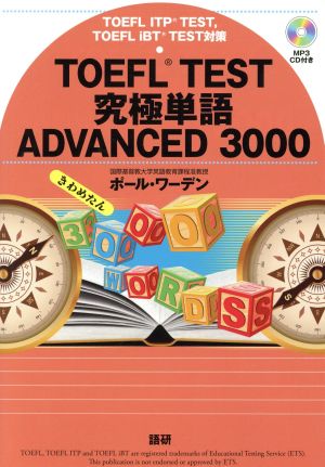 TOEFL TEST 究極単語 ADVANCED 3000きわめたん
