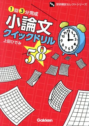 小論文クイックドリル58 1回3分完成 学研模試セレクト