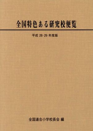 全国特色ある研究校便覧(平成28・29年度版)