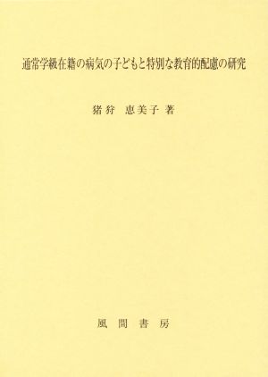 通常学級在籍の病気の子どもと特別な教育的配慮の研究