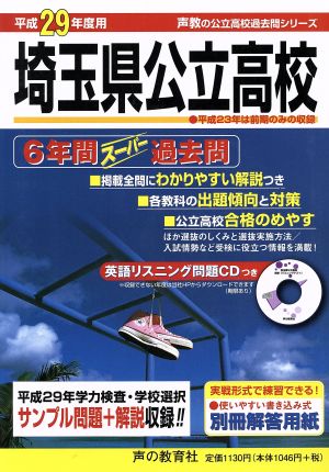 埼玉県公立高校(平成29年度用) 6年間スーパー過去問 公立高校過去問シリーズ