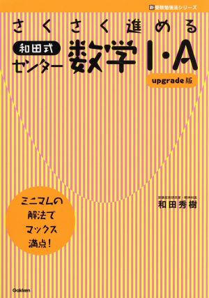 さくさく進める和田式センター数学Ⅰ・A upgrade版 新受験勉強法シリーズ