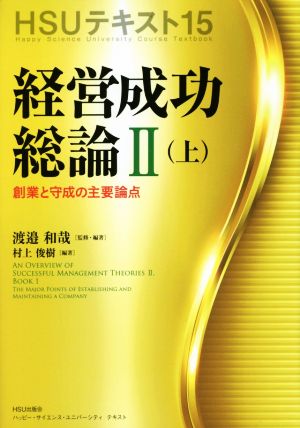 経営成功総論Ⅱ(上) HSUテキスト15