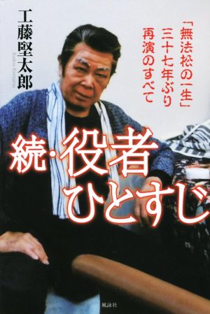 役者ひとすじ 続 「無法松の一生」三十七年ぶり再演のすべて