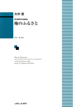 無伴奏男声合唱組曲 俺のふるさと