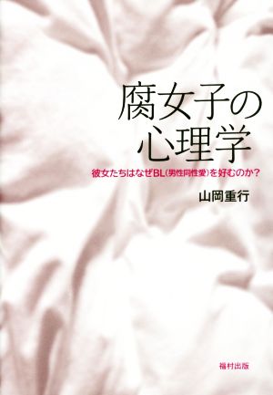 腐女子の心理学 彼女たちはなぜBL〈男性同性愛〉を好むのか？