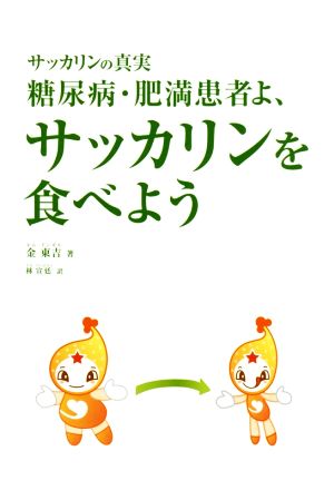 糖尿病・肥満患者よ、サッカリンを食べよう