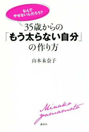 なんでやせないんだろう？ 35歳からの「もう太らない自分」の作り方 講談社の実用book