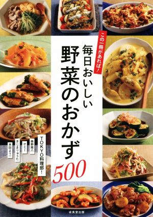 この一冊があれば！毎日おいしい野菜のおかず500