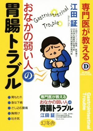 専門医が教えるおなかの弱い人の胃腸トラブル Super doctor