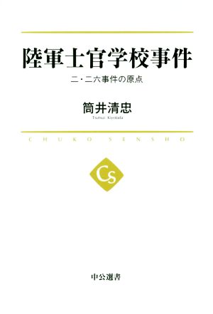 陸軍士官学校事件 二・二六事件の原点 中公選書