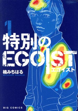 特別のEGOIST(1) ビッグC