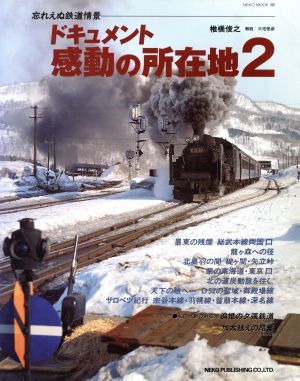 ドキュメント 感動の所在地(2) 忘れえぬ鉄道情景 Neko mook280