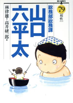 総務部総務課 山口六平太(79) ビッグC