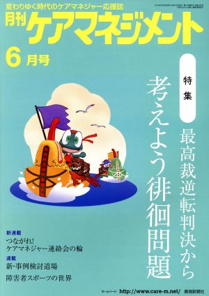 月刊ケアマネジメント(2016年6月号) 特集 最高裁逆転判決から考えよう徘徊問題