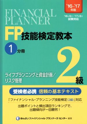 FP技能検定教本2級 '16～'17年版(1分冊) ライフプランニングと資金計画/リスク管理