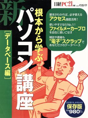 根本から学ぶ 新・パソコン講座 データベース編 日経BPパソコンベストムック