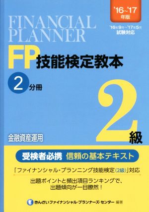 FP技能検定教本2級 '16～'17年版(2分冊) 金融資産運用