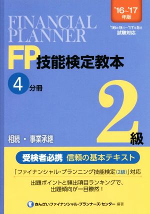 FP技能検定教本2級 '16～'17年版(4分冊) 相続・事業承継