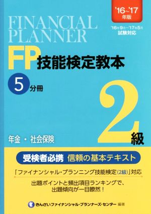 FP技能検定教本2級 '16～'17年版(5分冊) 年金・社会保険